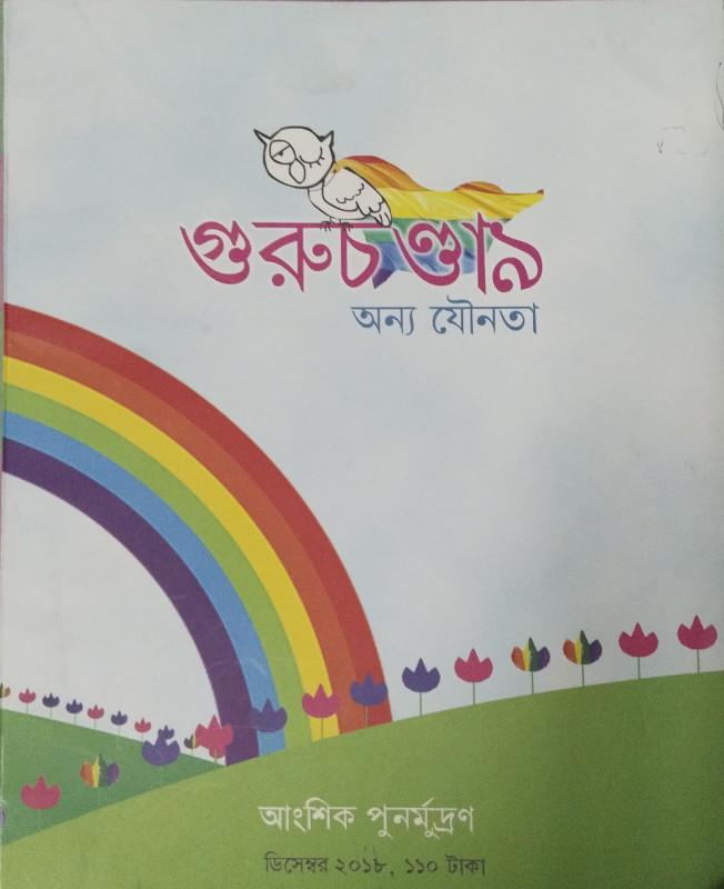 অন্য যৌনতা : ডিসেম্বর ২০১৮