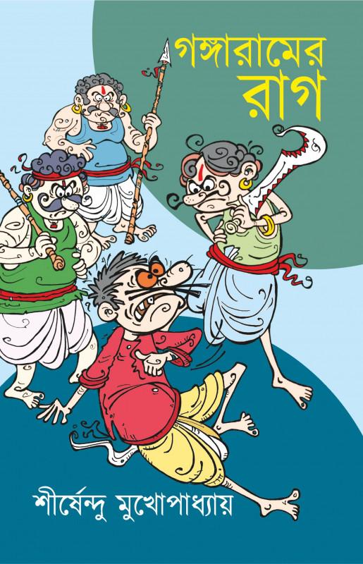 গঙ্গারামের রাগ