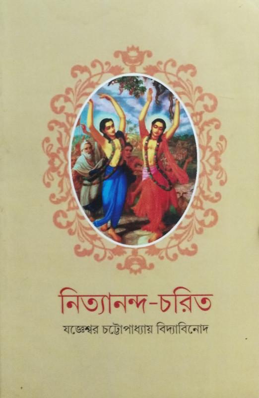নিত্যানন্দ-চরিত