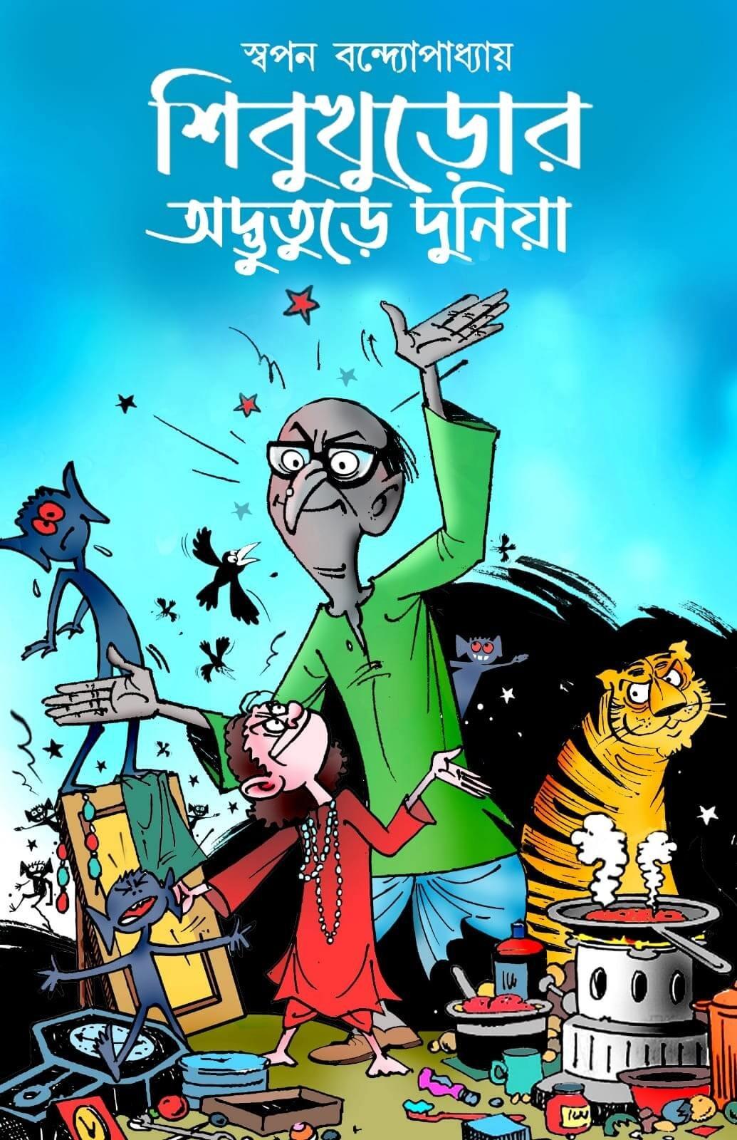 শিবুখুড়োর অদ্ভুতুড়ে দুনিয়া