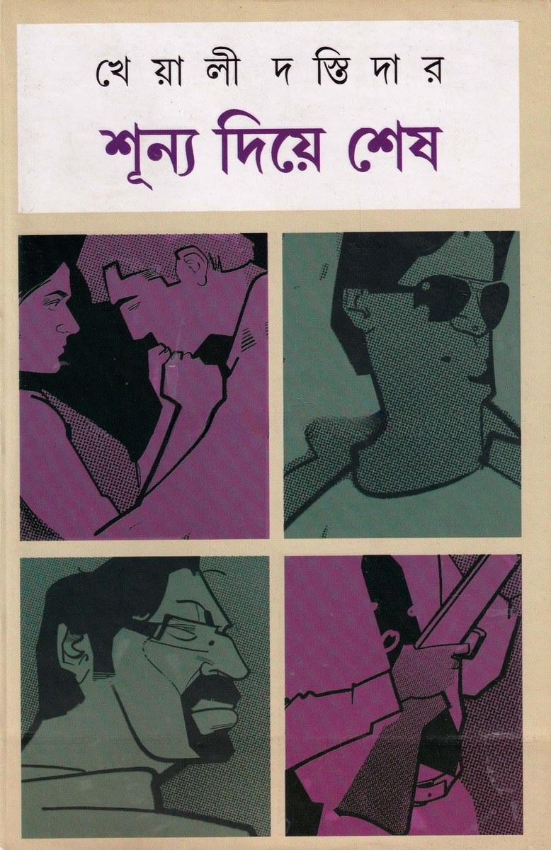 শূন্য দিয়ে শেষ