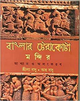 বাংলার টেরাকোটা মন্দির