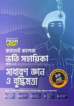 প্রিজম ক্যাডেট কলেজ ভর্তি সহায়িকা সাধারণ ও বুদ্ধিমত্তা - পরীক্ষা ২০২৭