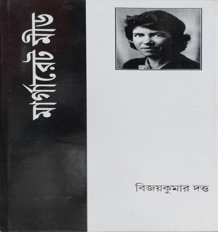 মার্গারেট মীড