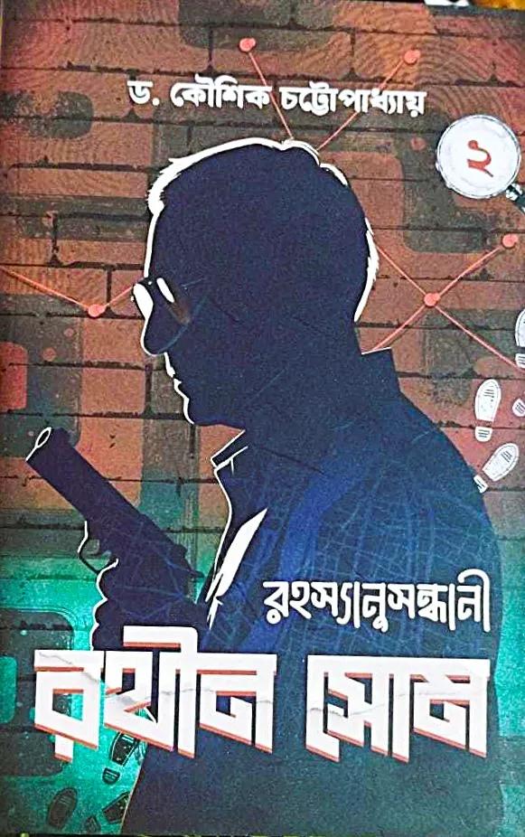 রহস্যানুসন্ধানী রথীন সোম খণ্ড ২