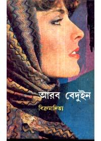 আরব বেদুঈন