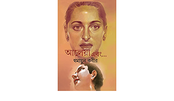 আলেয়া এবং...