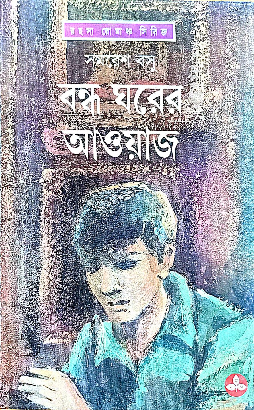 বন্ধ ঘরের আওয়াজ