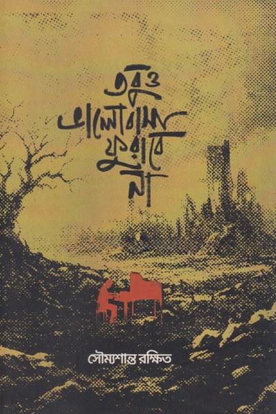 তবুও ভালোবাসা ফুরাবে না
