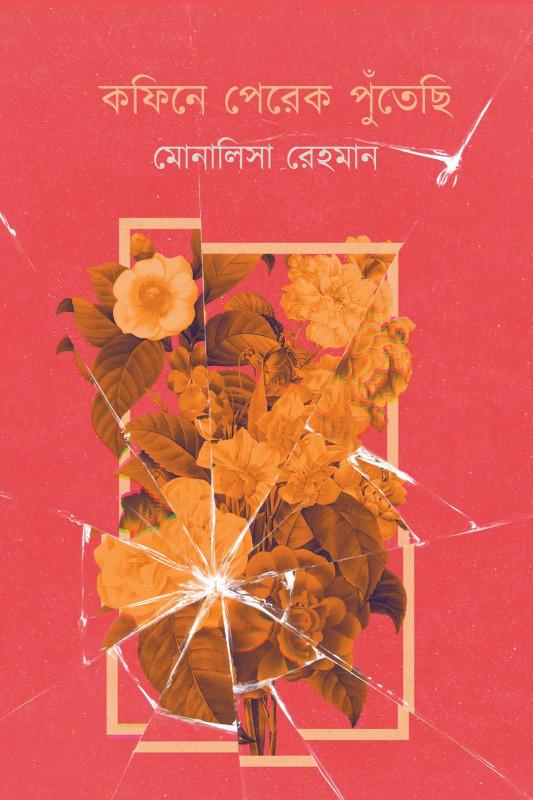 কফিনে পেরেক পুঁতেছি