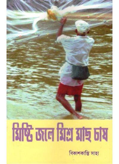 মিষ্টি জলে মিশ্র মাছ চাষ