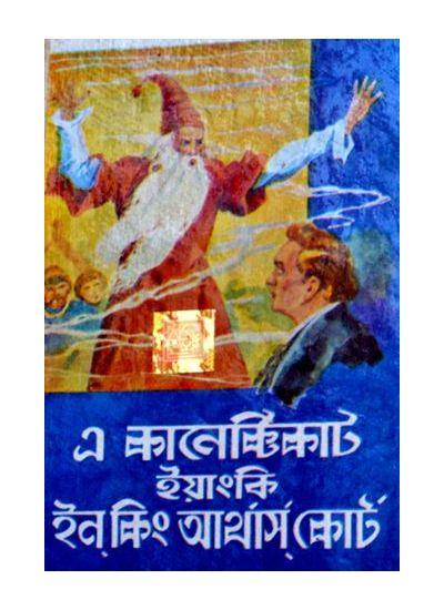 এ কানেক্টিকাট ইয়াংকি ইন কিং আর্থার্স কোর্ট