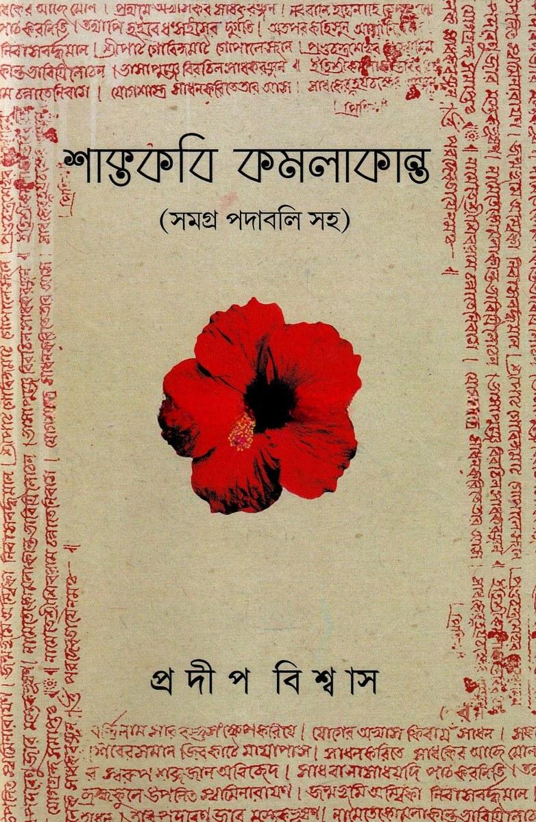 শাক্তকবি কমলাকান্ত