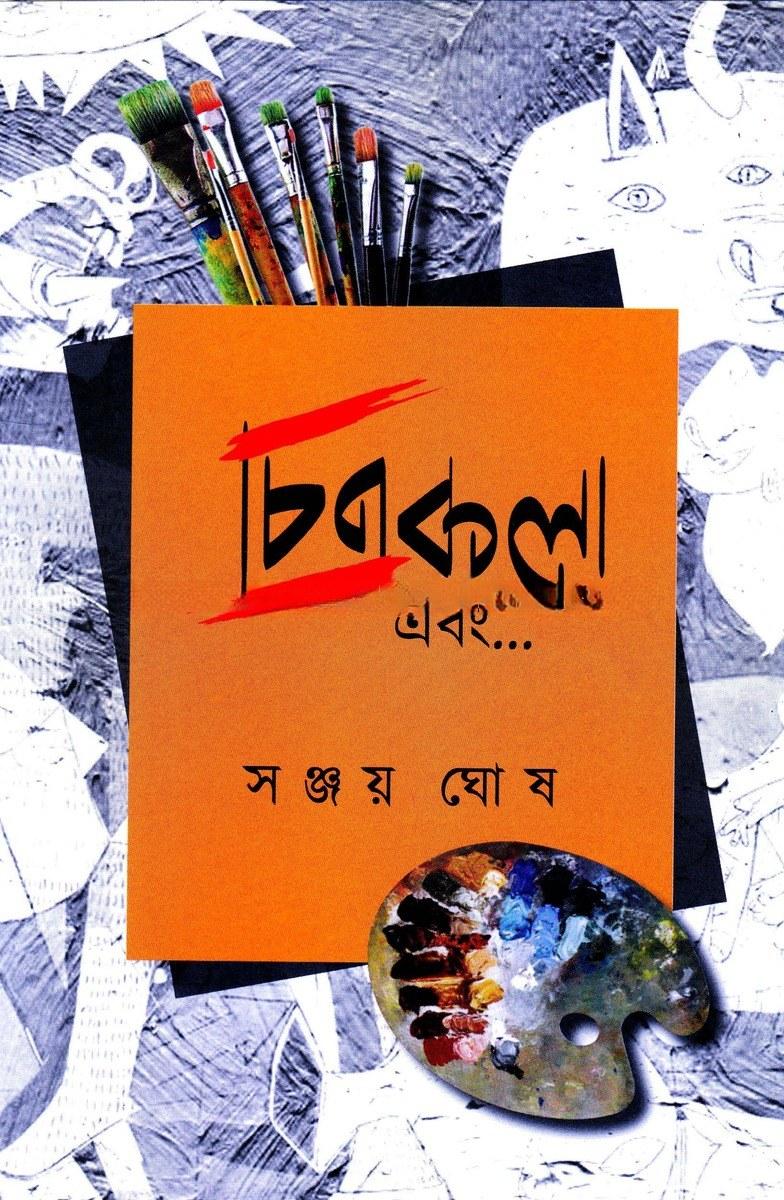 চিত্রকলা এবং...