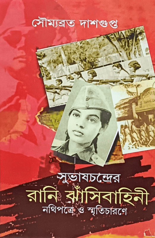 সুভাষচন্দ্রের রানী ঝাঁসীবাহিনী : নথিপত্রে ও স্মৃতিচারণে
