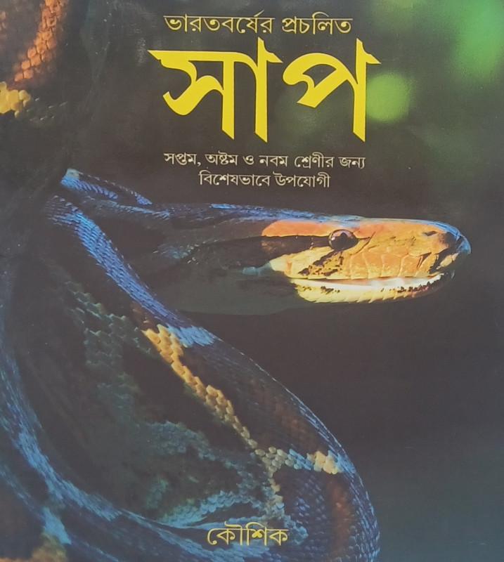 ভারতবর্ষের প্রচলিত সাপ