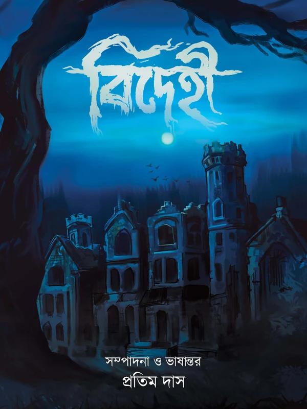বিদেহী