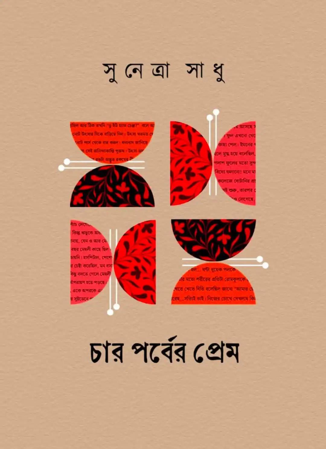 চার পর্বের প্রেম