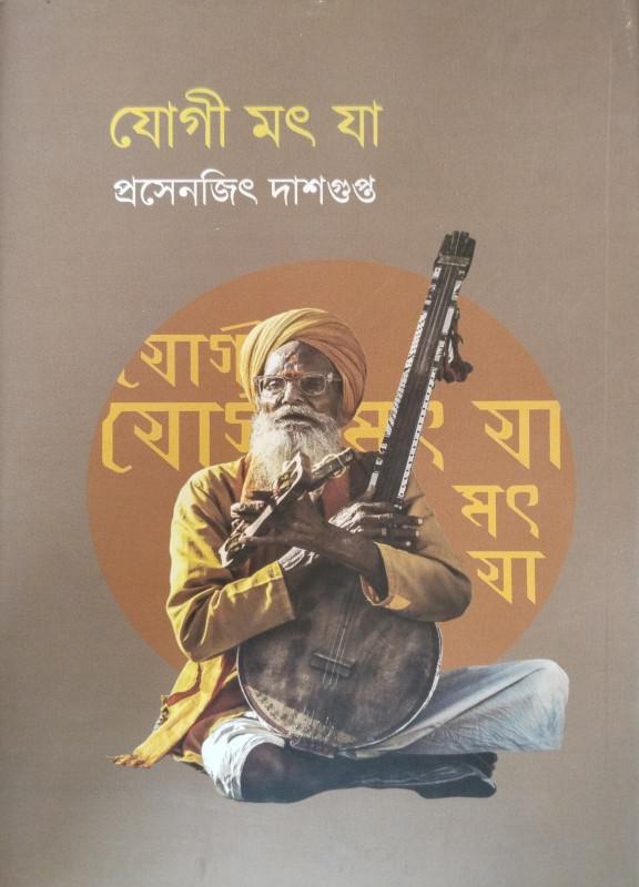 যোগী মৎ যা