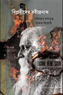 বিপ্লবীদের রবীন্দ্রনাথ