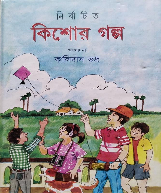 নির্বাচিত কিশোর গল্প