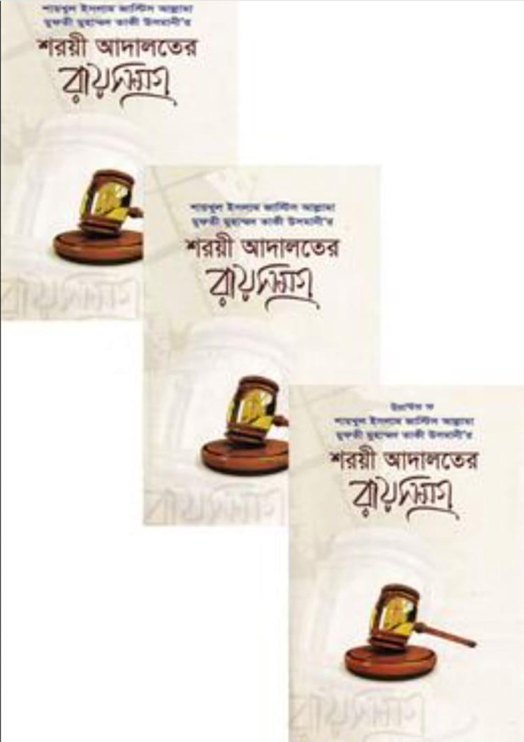শরয়ী আদালতের রায় সমগ্র (তিন খণ্ড)