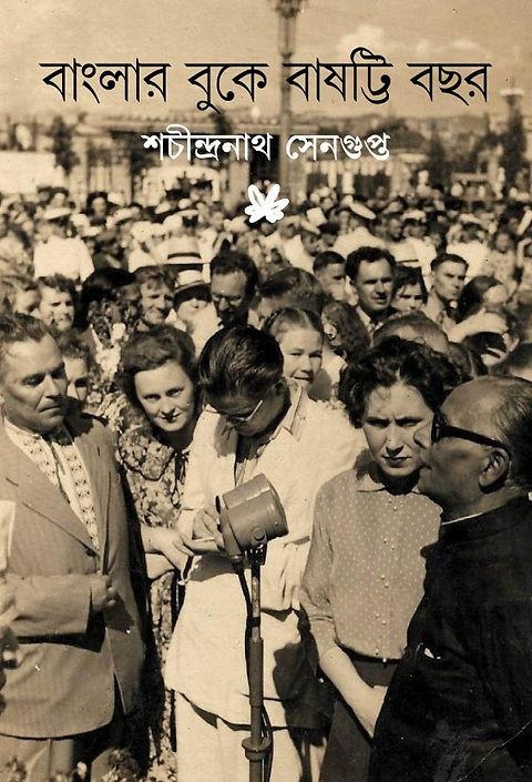 বাংলার বুকে বাষট্টি বছর
