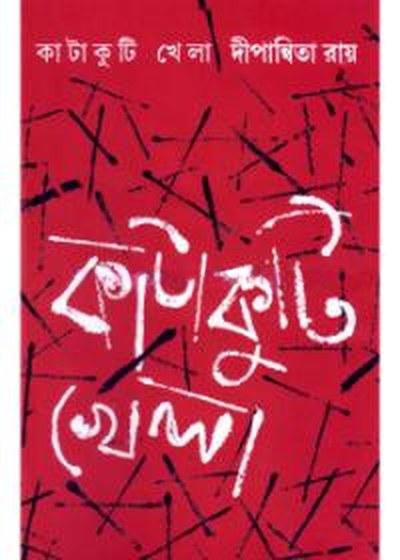 কাটাকুটি খেলা