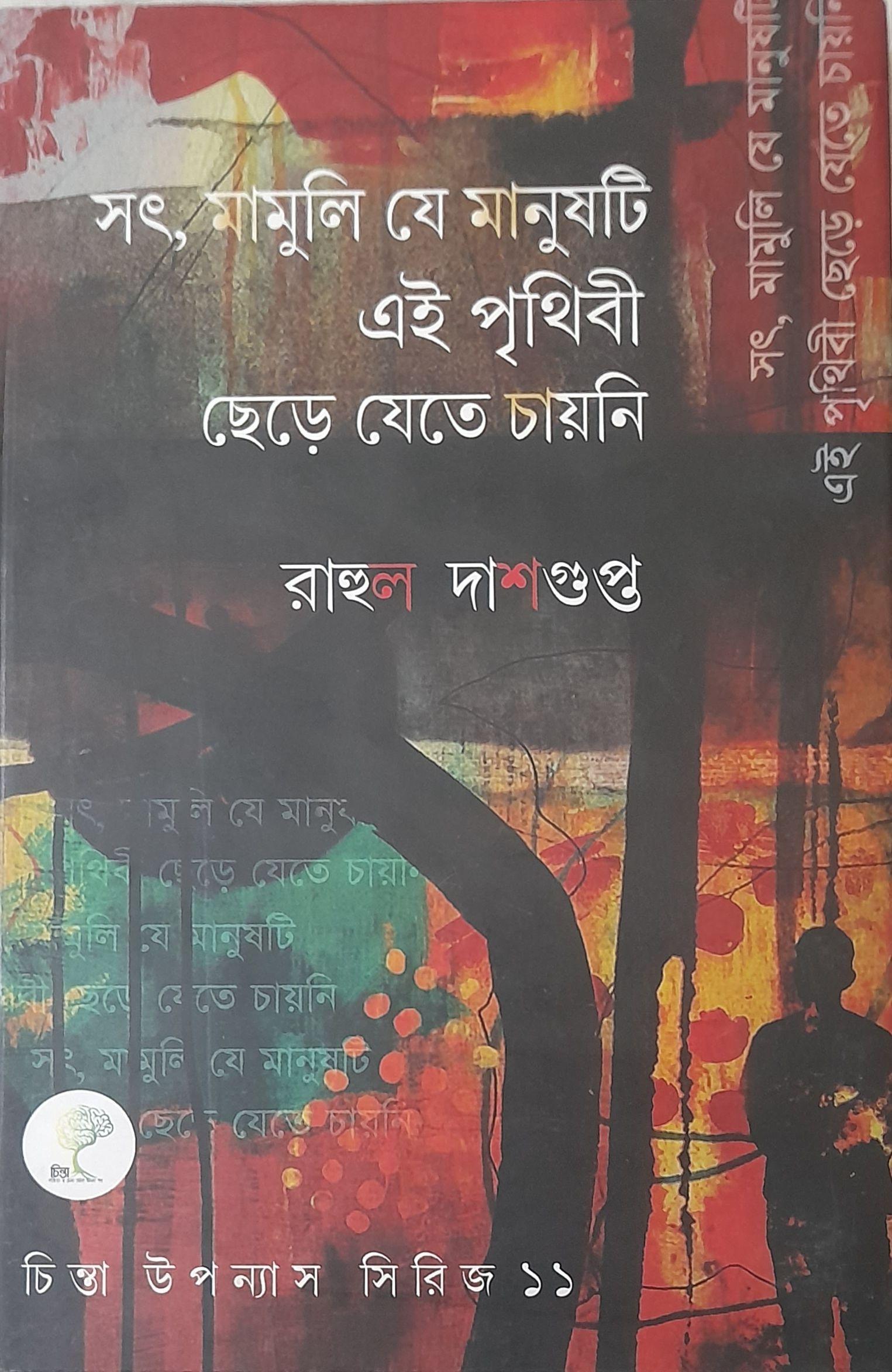 সৎ, মামুলি যে মানুষটি এই পৃথিবী ছেড়ে যেতে চায়নি