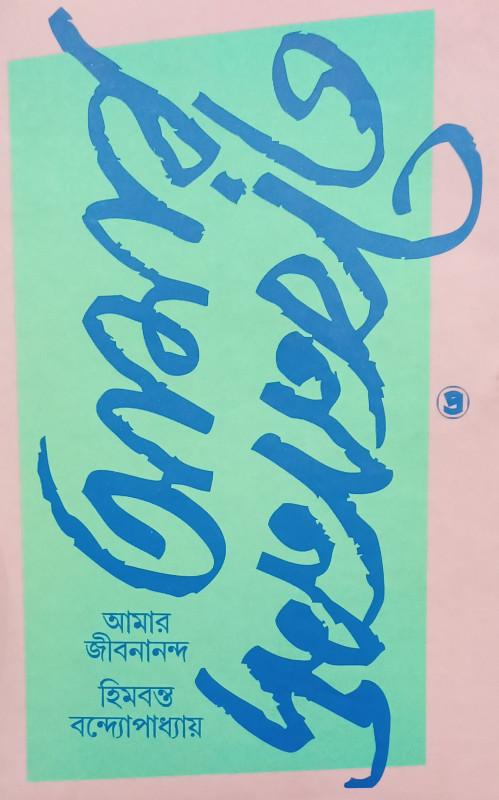 আমার জীবনানন্দ