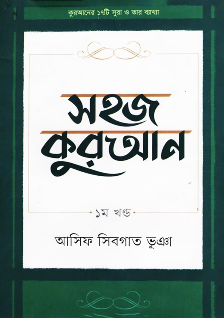 সহজ কুরআন - ১ম খণ্ড