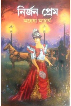 নির্জন প্রেম