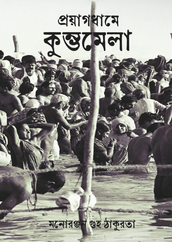 প্রয়াগধামে কুম্ভমেলা
