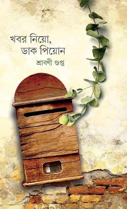 খবর নিয়ো, ডাক পিয়োন