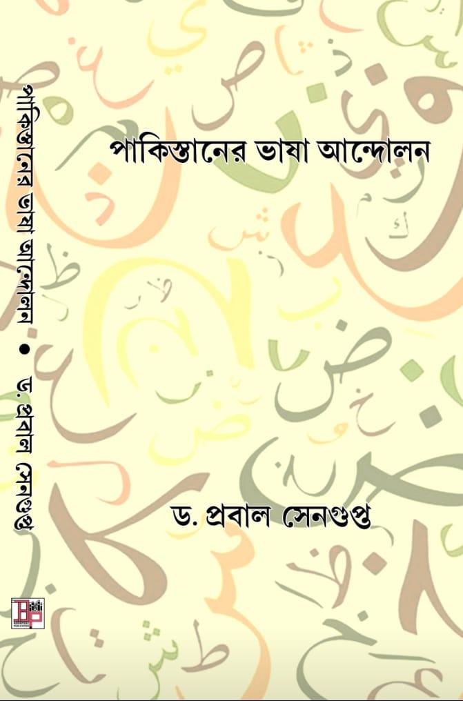 পাকিস্তানের ভাষা আন্দোলন
