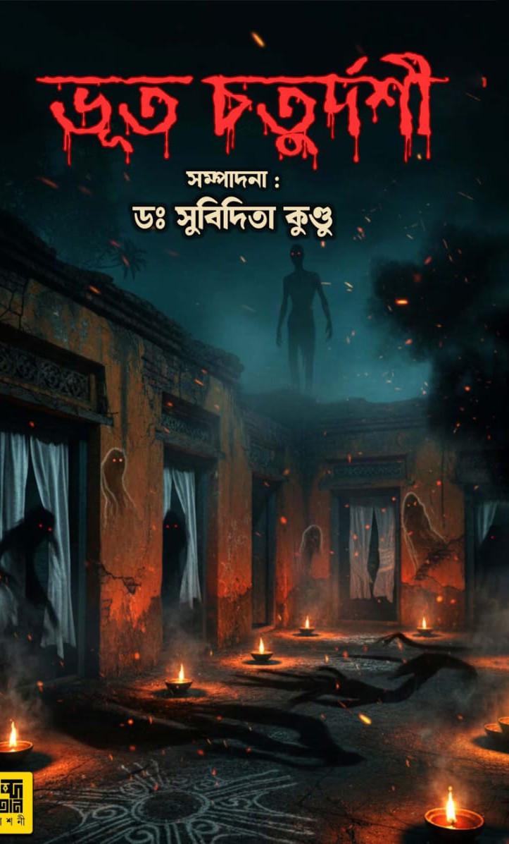 ভূত চতুর্দশী - ডঃ সুবিদিতা কুন্ডু