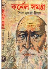 কর্নেল সমগ্র (১৪)