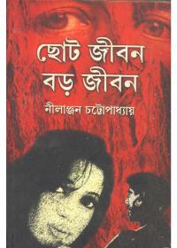 ছোট জীবন বড় জীবন