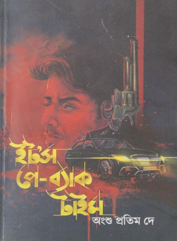 ইটস পে-ব্যাক টাইম