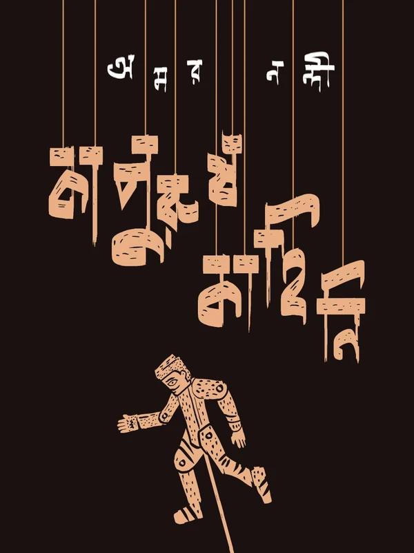 কাপুরুষকাহিনি