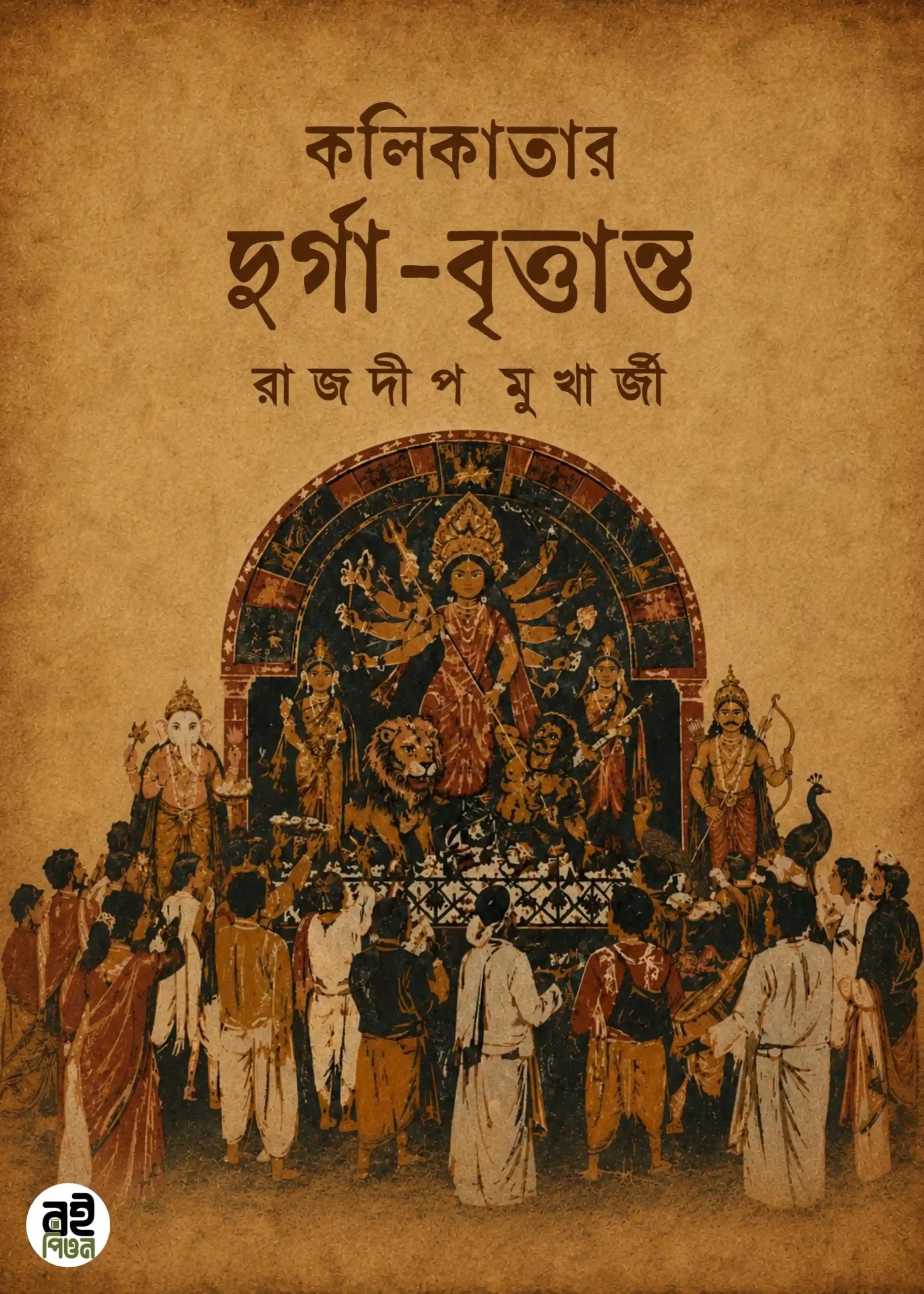 কলিকাতার দূর্গা বৃত্তান্ত