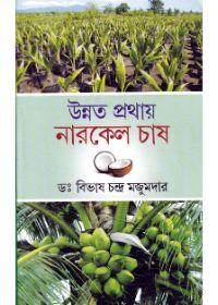 উন্নত প্রথায় নারকেল চাষ