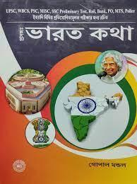 ভারত কথা - গোপাল মন্ডল