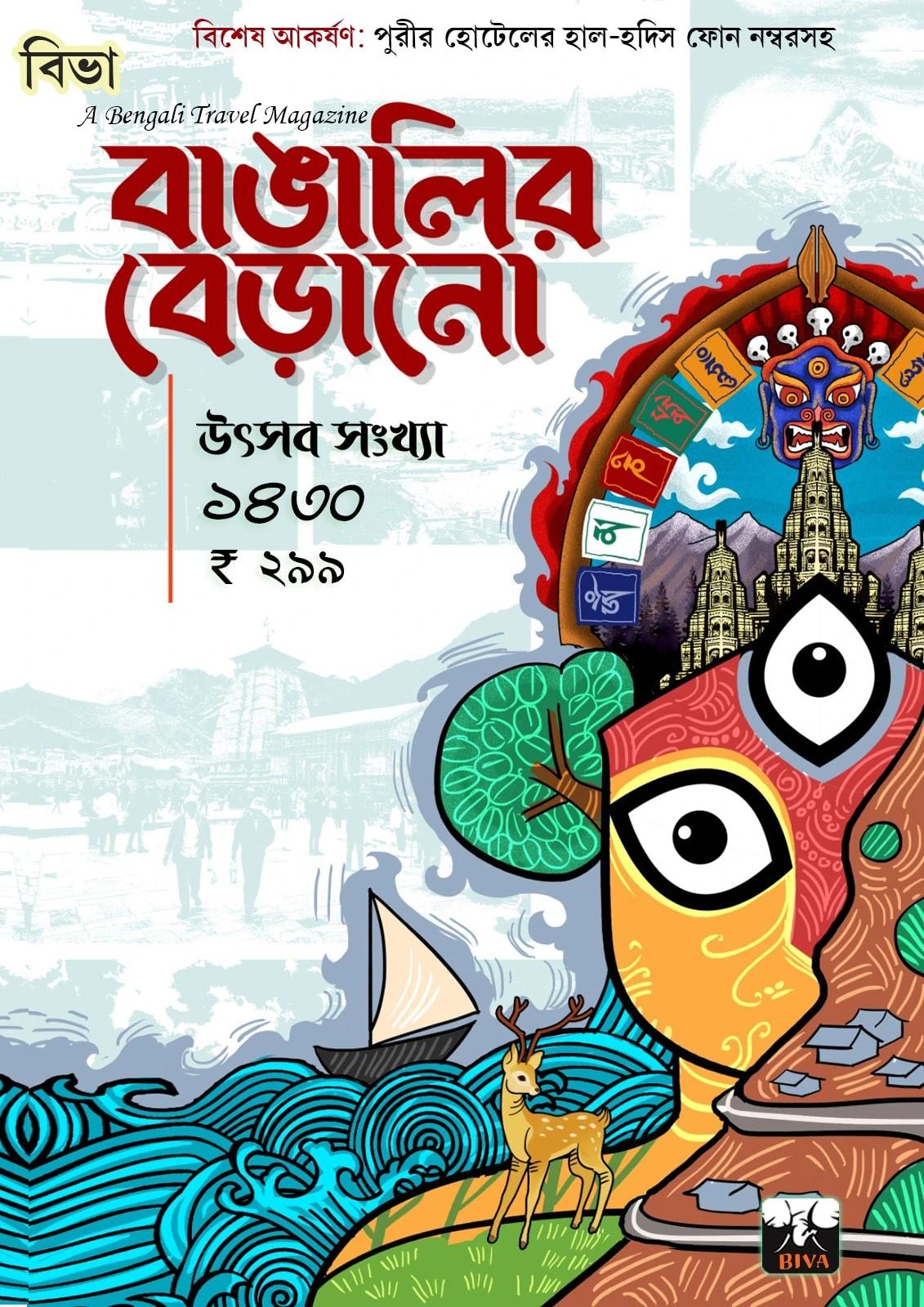 বাঙালির বেড়ানো উৎসব সংখ্যা ১৪৩০
