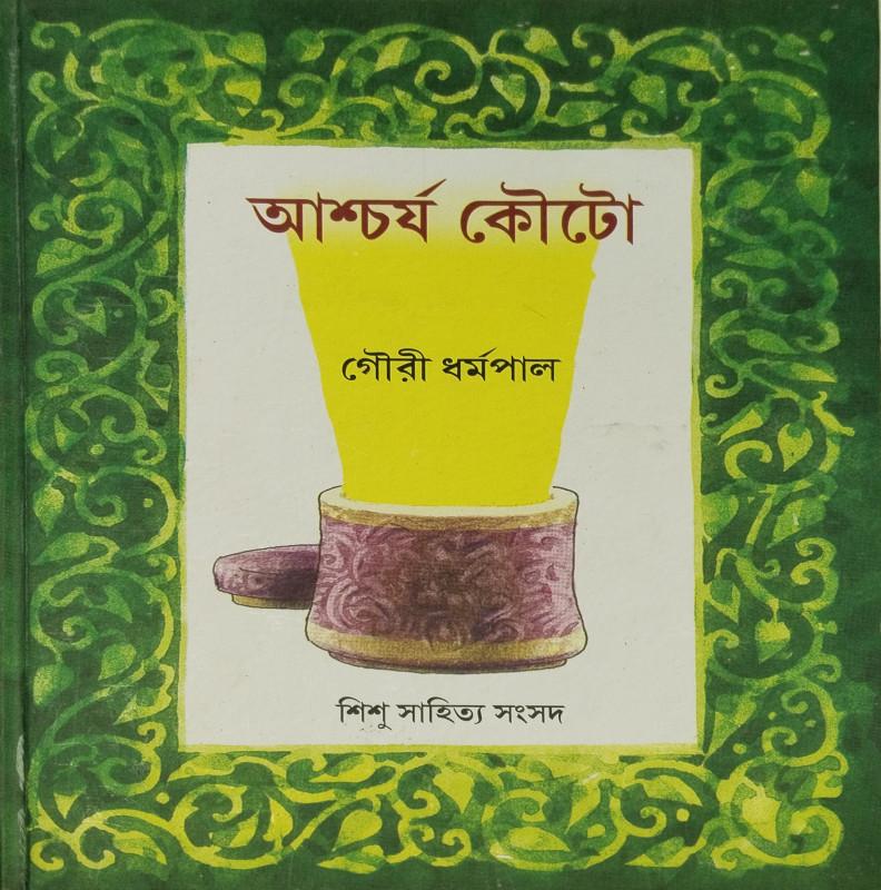 আশ্চর্য কৌটো