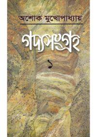 গদ্যসংগ্রহ ১ - অশোক মুখোপাধ্যায়