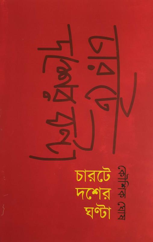 চারটে দশের ঘণ্টা