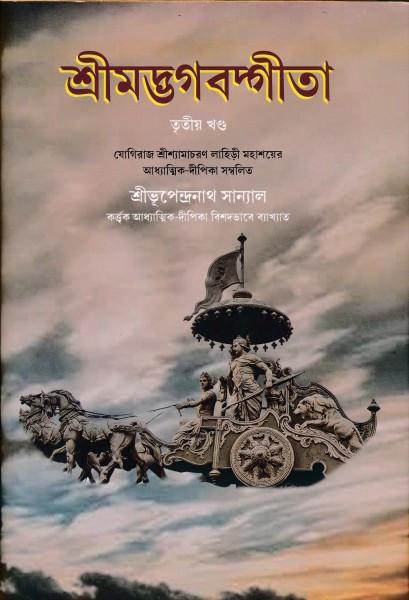 শ্রীমদ্ভগবদ্গীতা তৃতীয় খণ্ড