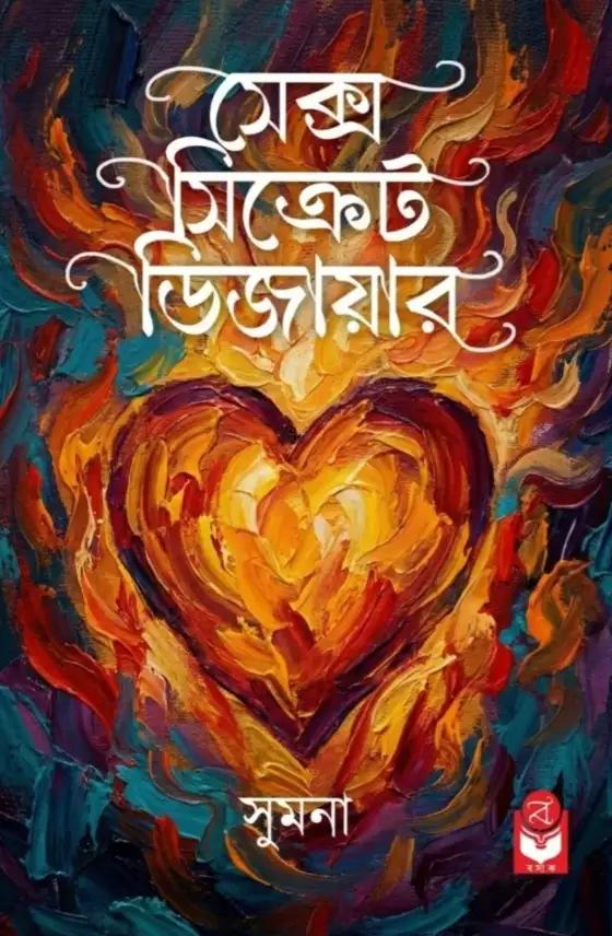 সেক্স সিক্রেট ডিজায়ার