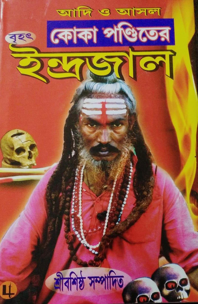 কোকা পণ্ডিতের ইন্দ্রজাল